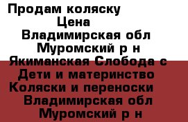 Продам коляску Adamex mars › Цена ­ 9 000 - Владимирская обл., Муромский р-н, Якиманская Слобода с. Дети и материнство » Коляски и переноски   . Владимирская обл.,Муромский р-н